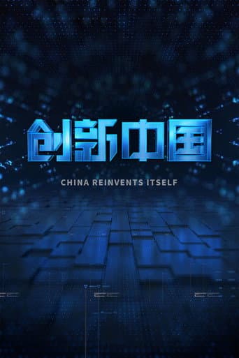 Poster for 创新中国