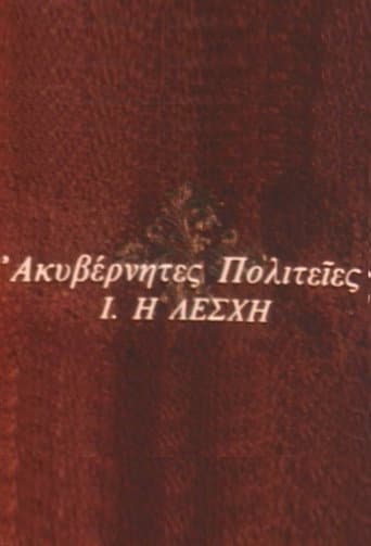 Poster for Ακυβέρνητες Πολιτείες