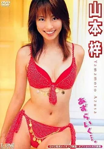 Poster for 山本梓 あず らいく…。