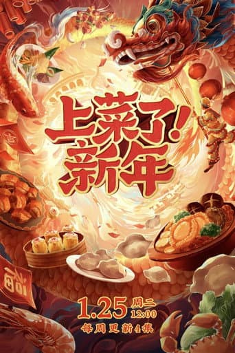 Poster for 上菜了!新年