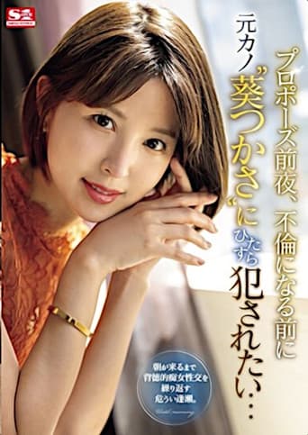 Poster for The Night Before My Proposal, I Want to fuck My Ex-Girlfriend ‘Aoi Tsukasa’ Before It Becomes an Affair…