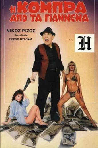 Poster for Η Κόμπρα απ' τα Γιάννενα