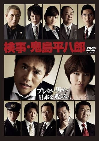 Poster for 検事・鬼島平八郎
