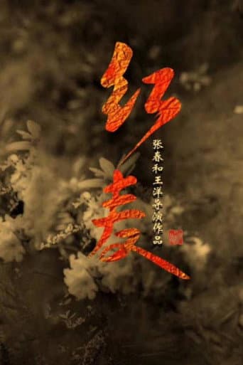 Poster for The Red Memory