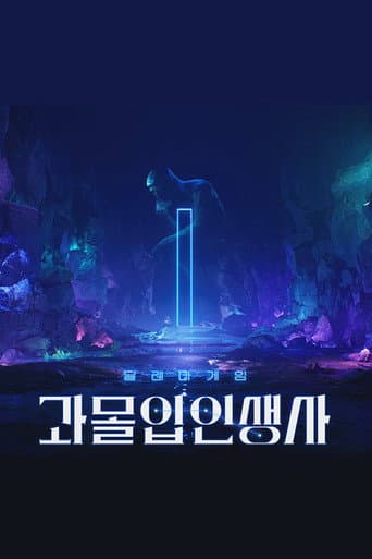 Poster for 과몰입 인생사
