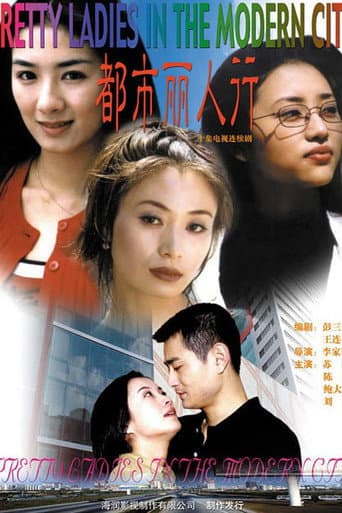 Poster for 都市丽人行