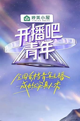 Poster for 开播吧，青年