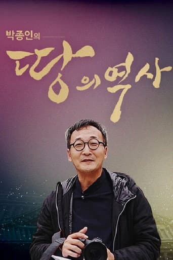 Poster for 박종인의 땅의 역사