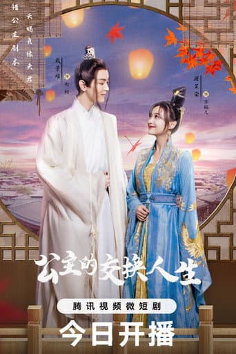 Poster for 公主的交换人生