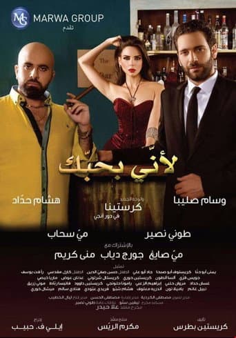 Poster for Because I Love You (لأني بحبك)