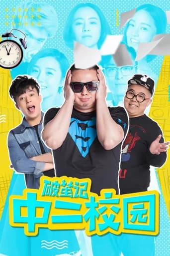 Poster for 破茧记之中二校园