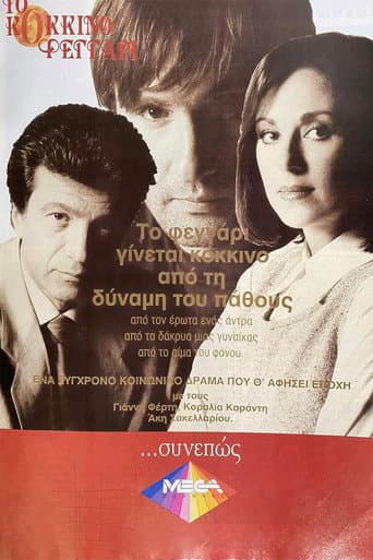 Poster for Το Κόκκινο Φεγγάρι