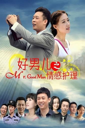 Poster for 好男儿之情感护理