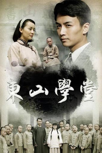 Poster for 东山学堂