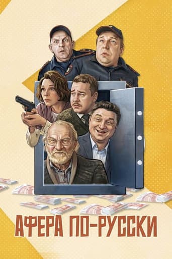 Poster for Scam in Russian