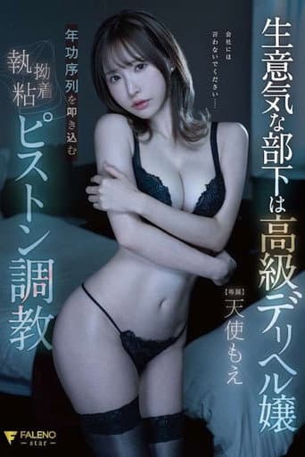 Poster for 生意気な部下は高級デリヘル嬢年功序列を叩き込む執拗粘着ピストン調教 天使もえ FSDSS-635
