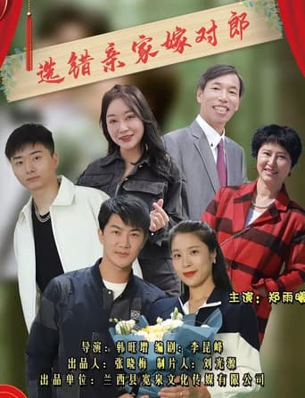Poster for 选错亲家嫁对郎