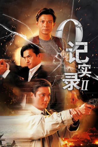 Poster for O记实录 II