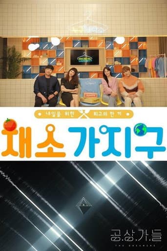 Poster for 채소가지구