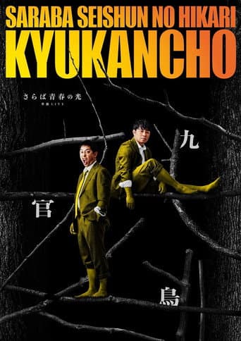 Poster for さらば青春の光「九官鳥」