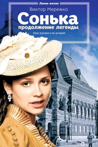 Poster for Sonya the Golden Hand: The Legend Continues