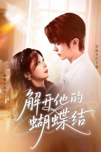 Poster for 解开他的蝴蝶结