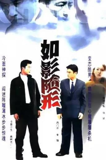 Poster for 如影随形