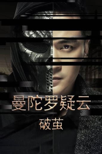Poster for 曼陀罗疑云·破茧