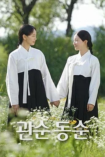 Poster for 관순동순
