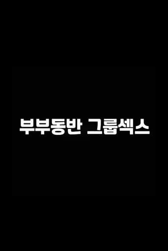 Poster for 부부동반 그룹섹스