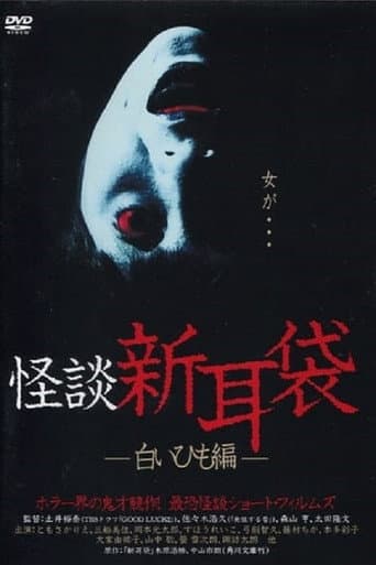 Poster for Kaidan Shin Mimibukuro: Shiroi Himo-Hen