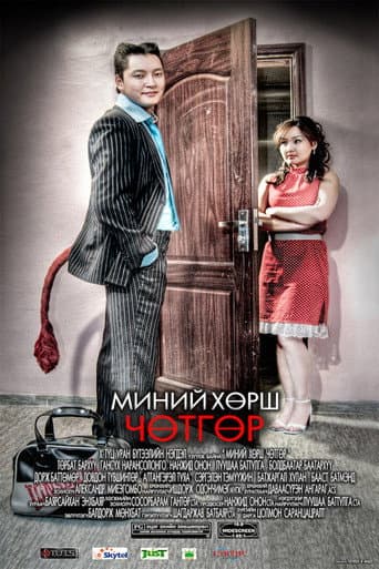 Poster for My Neighbor is the Devil