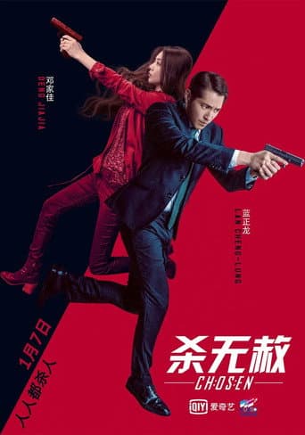 Poster for 杀无赦III背水一战