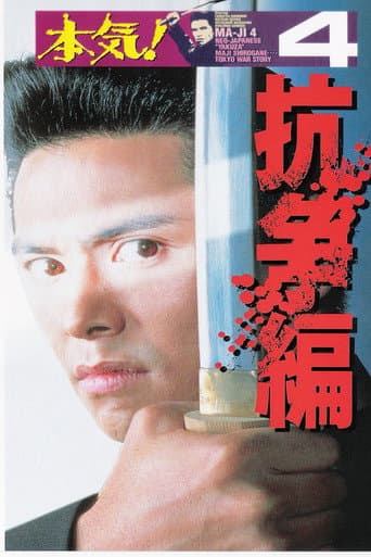 Poster for Maji! 4: The Struggle