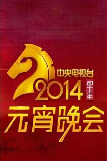 Poster for 2014年中央电视台元宵晚会
