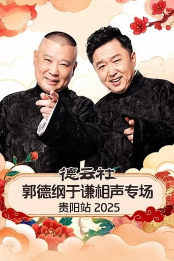 Poster for 德云社郭德纲于谦相声专场贵阳站 2025