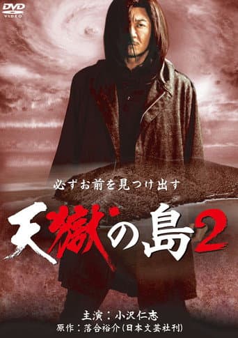 Poster for 天獄の島2