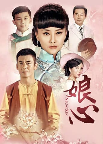 Poster for 娘心