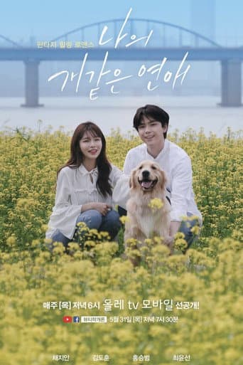 Poster for 나의개같은연애