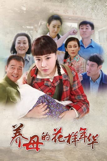 Poster for 养母的花样年华
