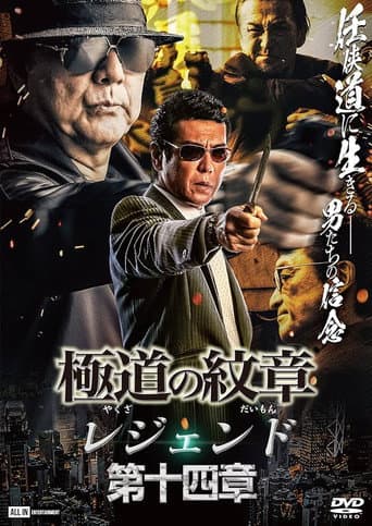 Poster for Yakuza Emblem Legend: Chapter 14