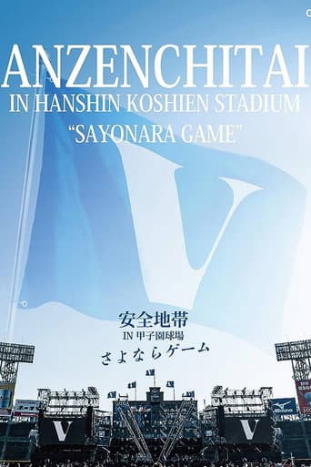Poster for 安全地帯 IN 甲子園球場 「さよならゲーム」