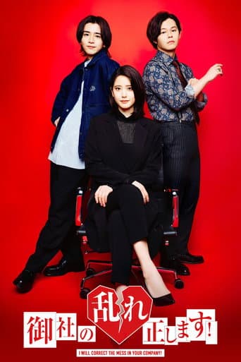 Poster for 御社の乱れ正します!