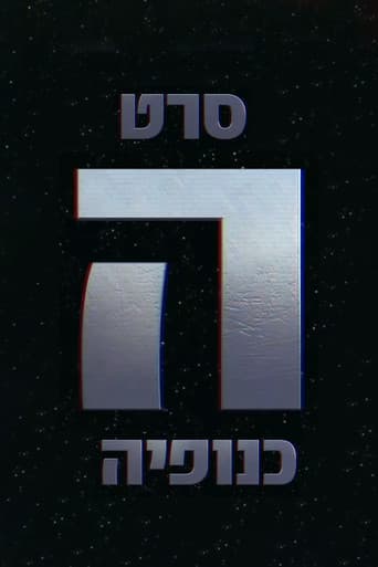 Poster for The Gang - הכנופיה