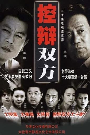 Poster for 控辩双方