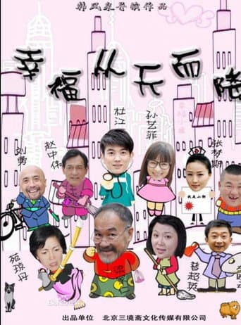 Poster for 幸福从天而降