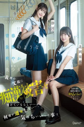 Poster for 青春の象徴のような爽やか美少女（姉妹）は、義理の父親に痴●被害を受けているらしい…が、何故か通報しない…。気持ちいいって事？ 北岡果林 静河