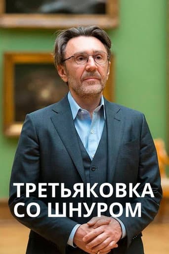 Poster for Tretyakov Gallery with Shnur