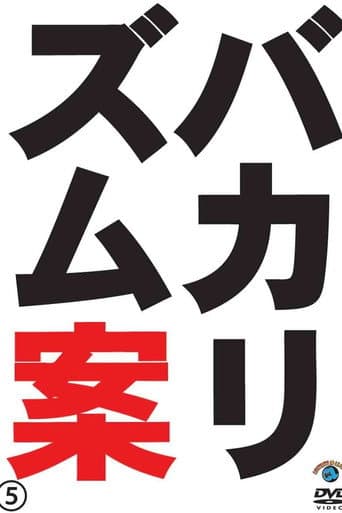 Poster for バカリズムライブ番外編「バカリズム案5」