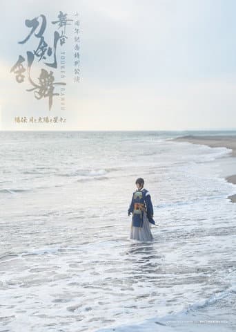 Poster for Touken Ranbu the Stage: Hiden Tsuki to Taiyou to Hoshiboshi yo